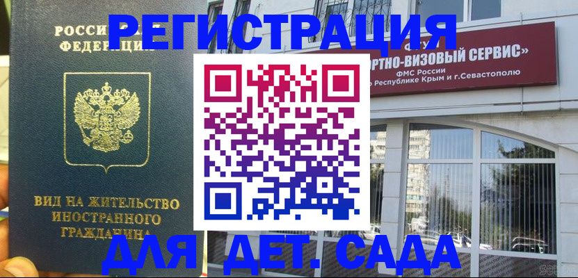 регистрация для дет. сада в Берёзовском